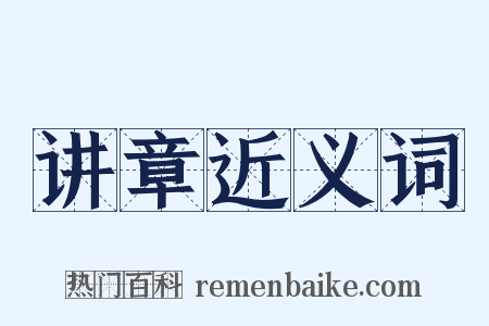 讲章近义词是什么意思的图片